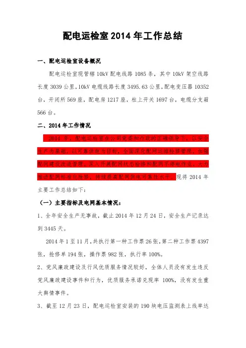 配电运检室2014年总结(1225)