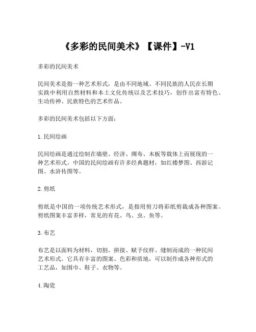 《多彩的民间美术》【课件】-V1