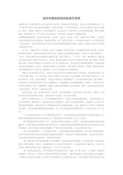 如何对柴油机的拉缸进行检查