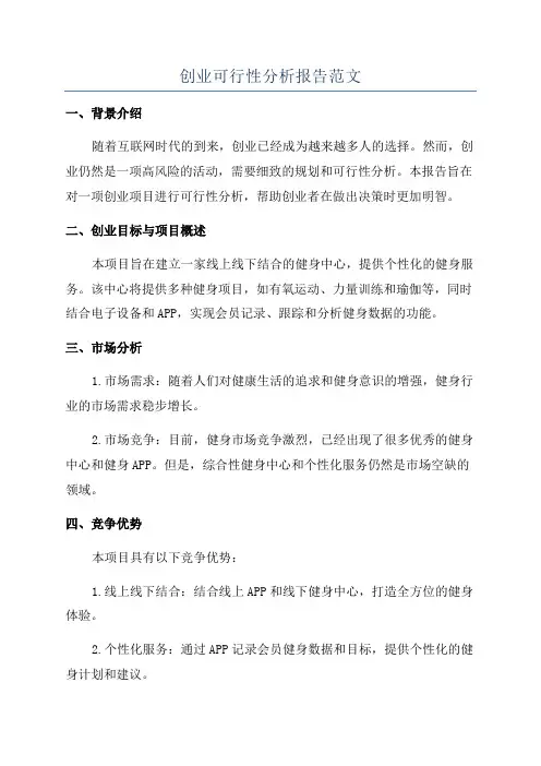 创业可行性分析报告范文