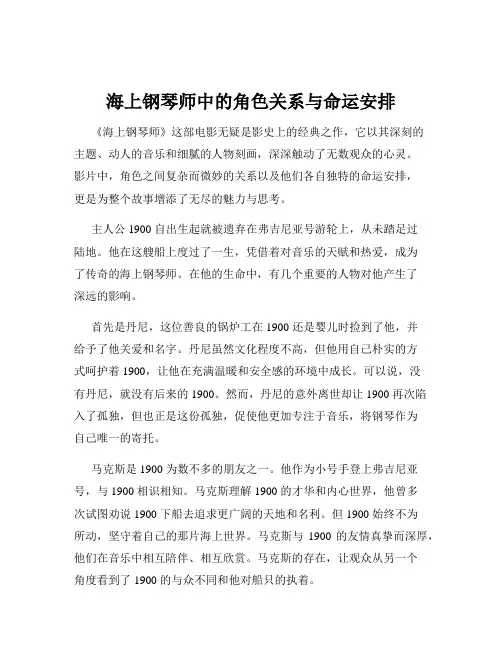 海上钢琴师中的角色关系与命运安排