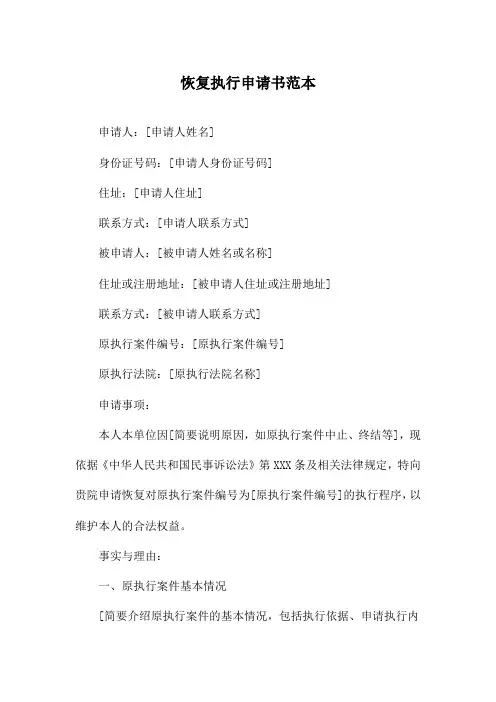 恢复执行申请书范本