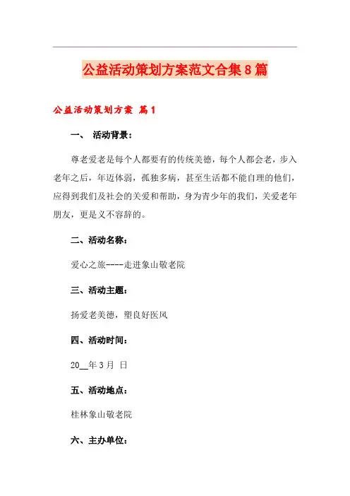 公益活动策划方案范文合集8篇