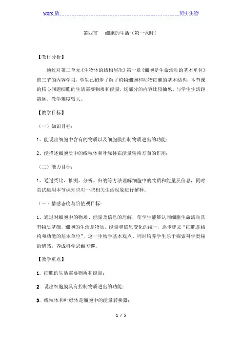 人教版七年级上册生物第二单元第一章 《第四节 细胞的生活》教案