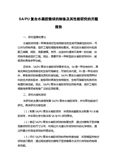 PU复合水凝胶微球的制备及其性能研究的开题报告