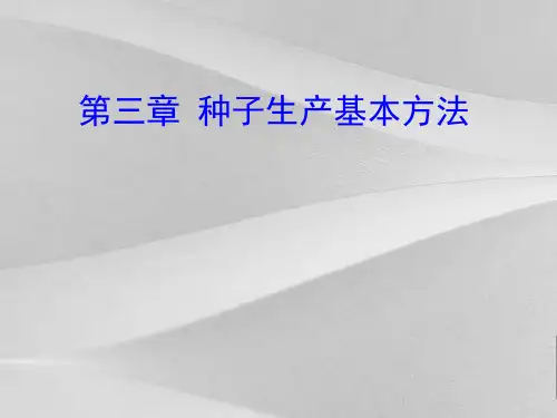 种子生产基本方法概括