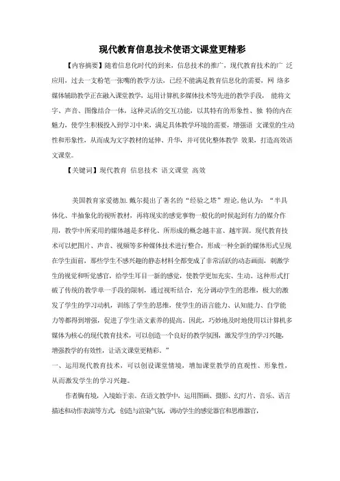 现代教育信息技术使语文课堂更精彩