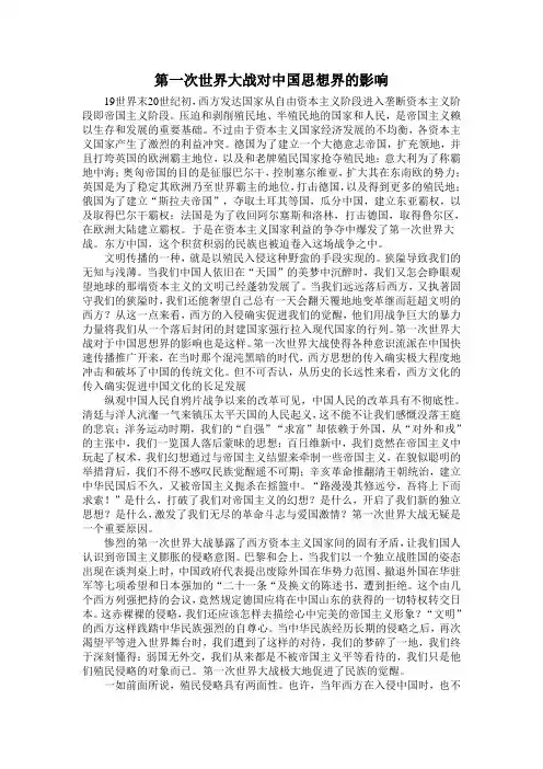 第一次世界大战对中国思想界的影响