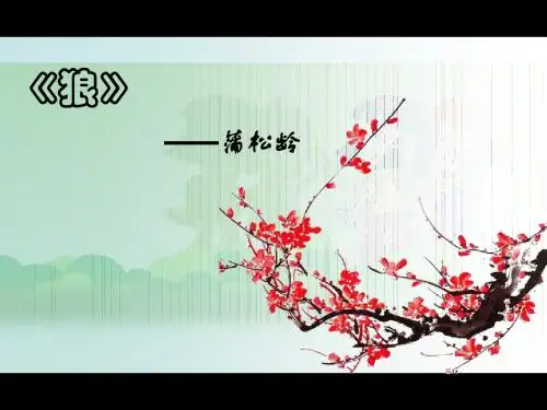 人教版七年级上册语文ppt课件20《狼》(共39张PPT)