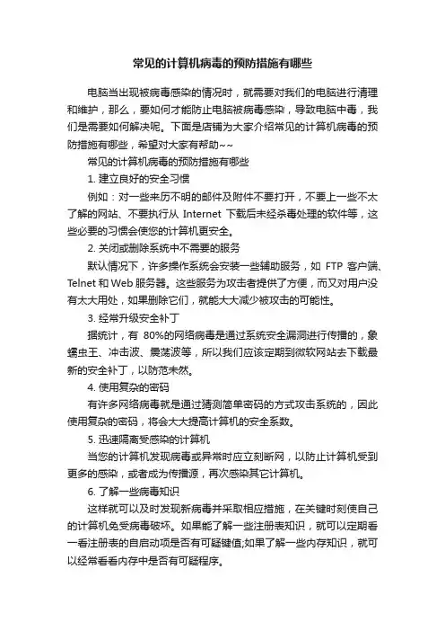 常见的计算机病毒的预防措施有哪些