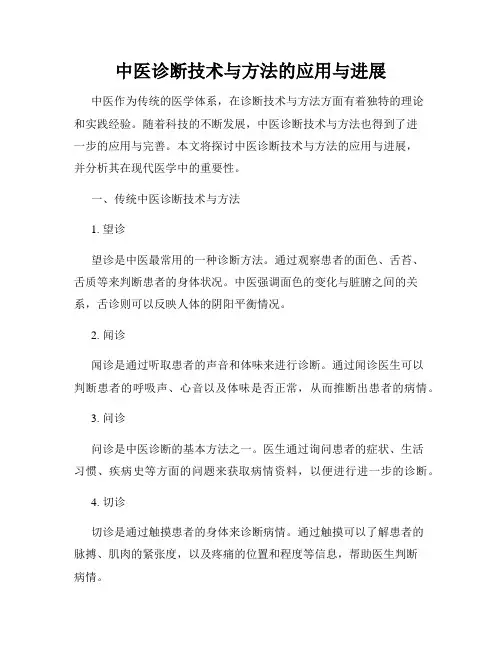 中医诊断技术与方法的应用与进展