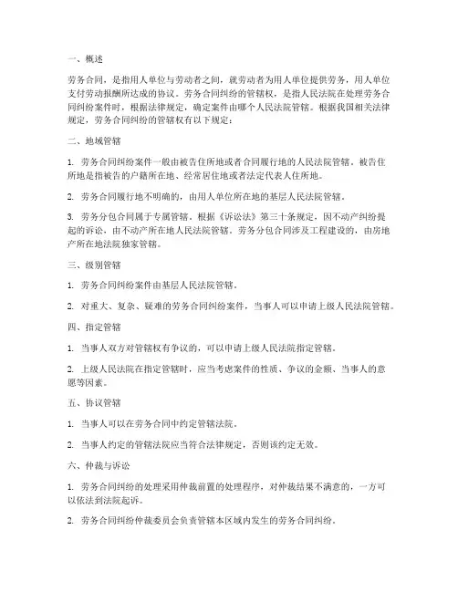 劳务合同的管辖权规定