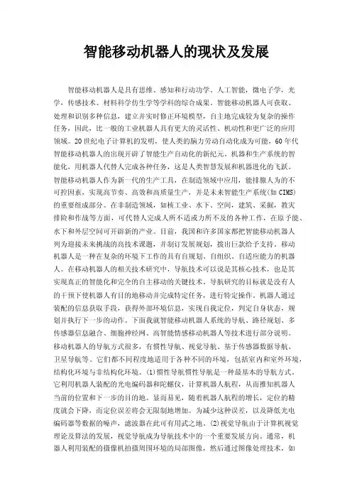 智能移动机器人的现状及发展