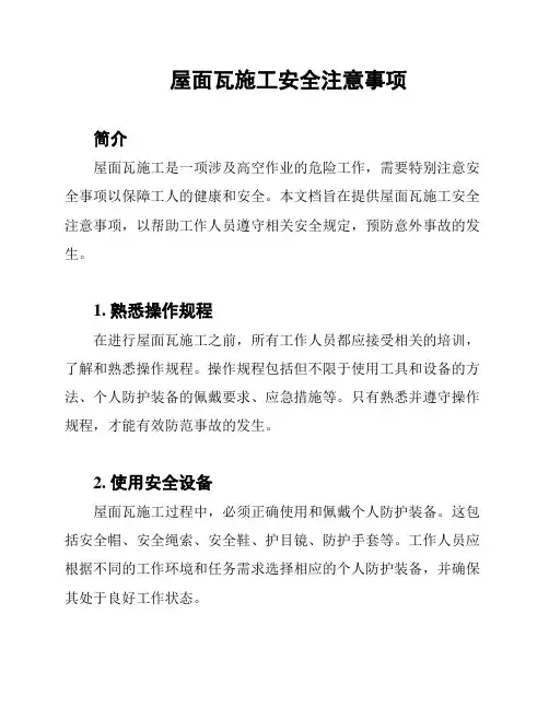 屋面瓦施工安全注意事项