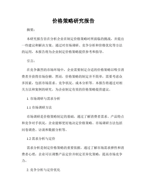 价格策略研究报告