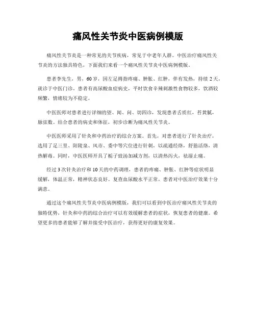 痛风性关节炎中医病例模版