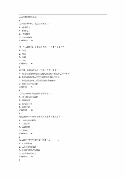 尔雅人力资源招聘与选拔答案