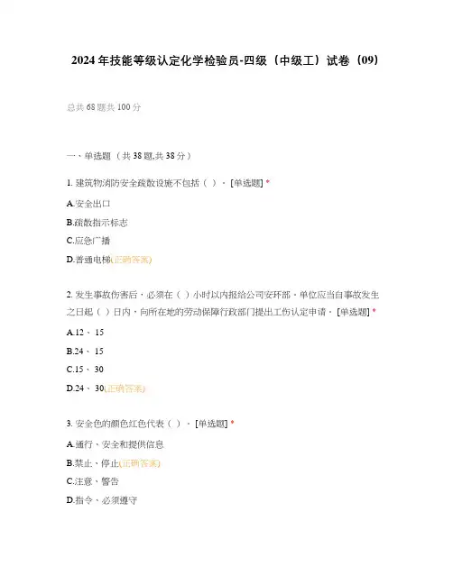 2024年技能等级认定化学检验员-四级(中级工)试卷(09)