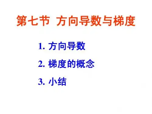 方向导数与梯度