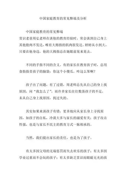 中国家庭教育的常见弊端及分析