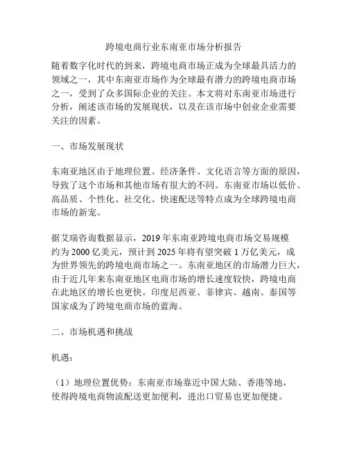跨境电商行业东南亚市场分析报告