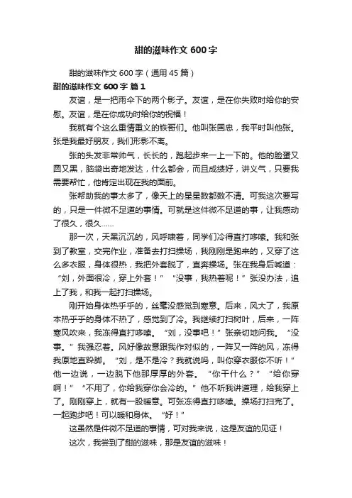 甜的滋味作文600字（通用45篇）