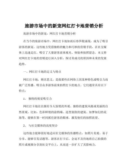 旅游市场中的新宠网红打卡地营销分析