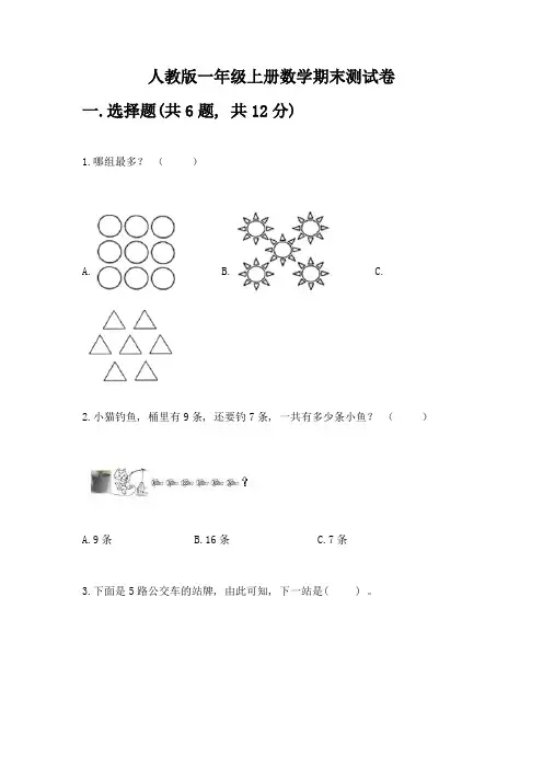 人教版一年级上册数学期末测试卷及答案(全优)