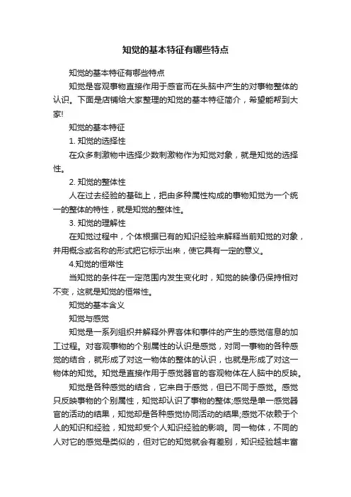 知觉的基本特征有哪些特点