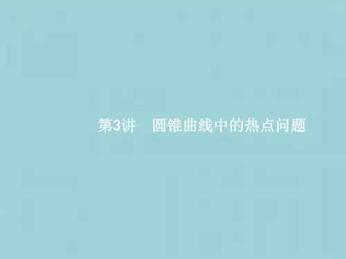 高中数学二轮复习   圆锥曲线中的热点问题   课件理(全国通用)