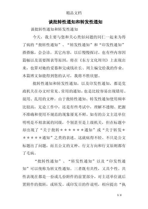 谈批转性通知和转发性通知