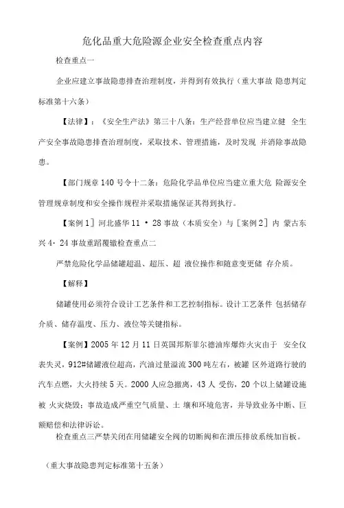 1危化品重大危险源企业安全检查重点内容