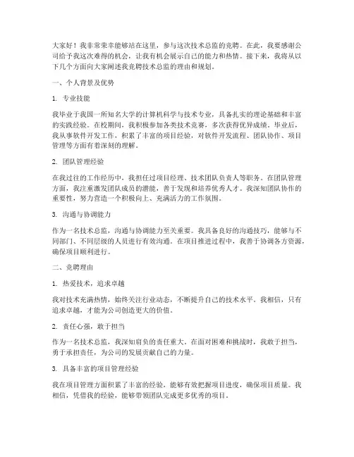 技术总监竞聘演讲稿