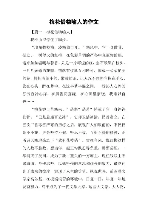 梅花借物喻人的作文