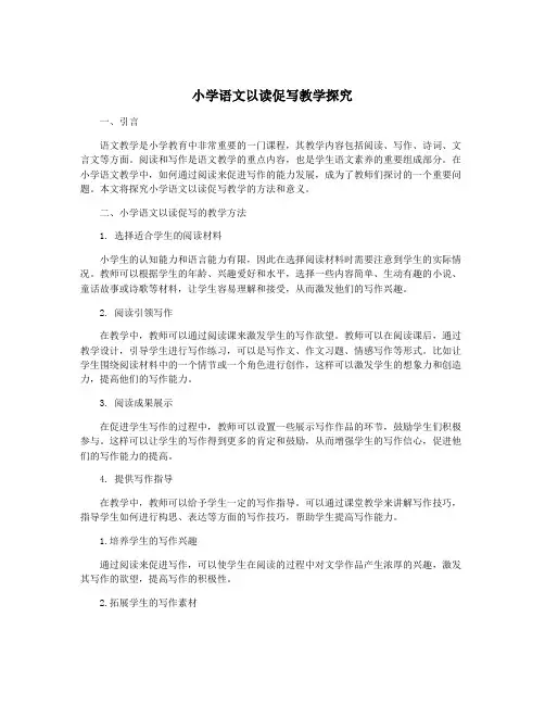 小学语文以读促写教学探究