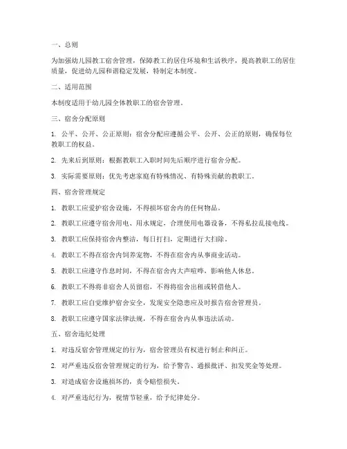 幼儿园教工宿舍管理制度