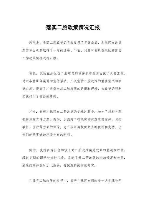 落实二胎政策情况汇报