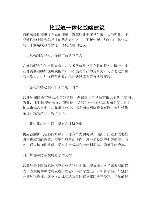 比亚迪一体化战略建议