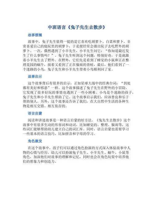 中班语言《兔子先生去散步》