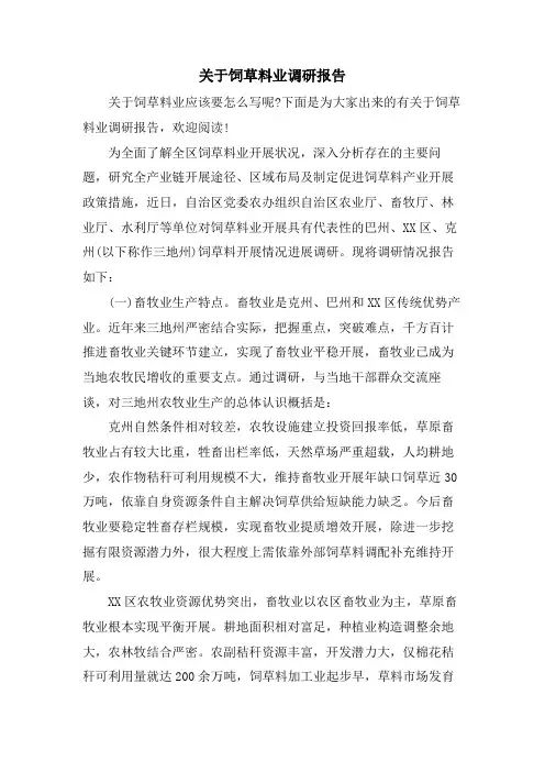 关于饲草料业调研报告