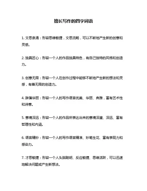 擅长写作的四字词语