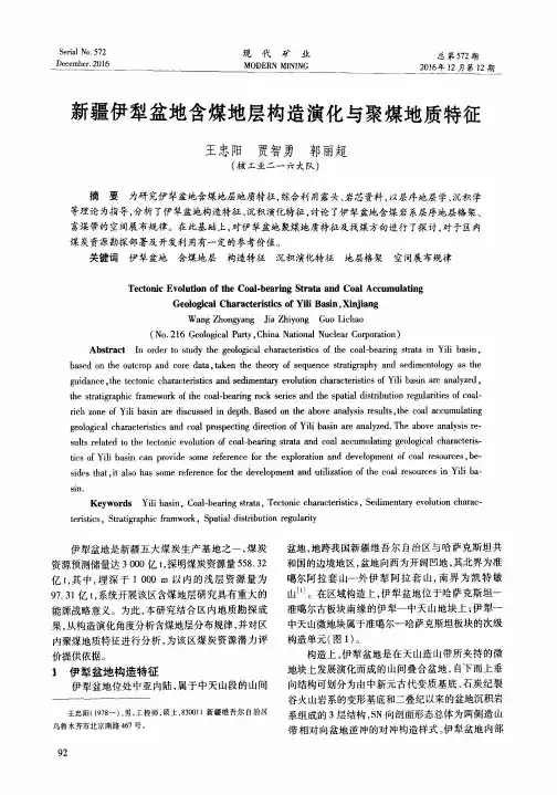 新疆伊犁盆地含煤地层构造演化与聚煤地质特征