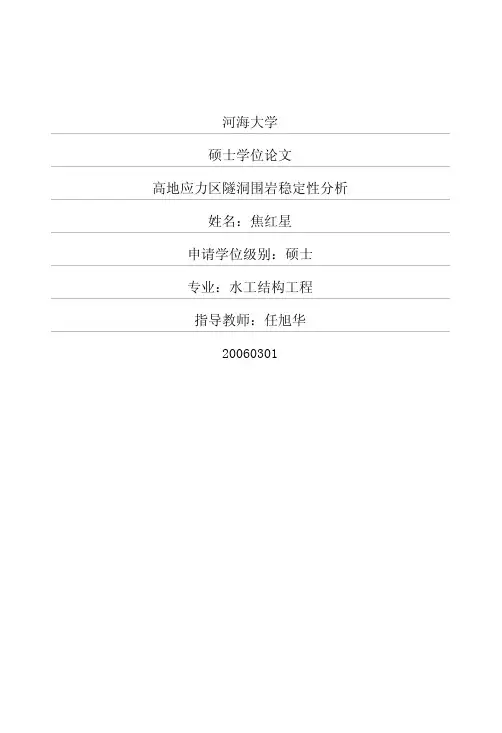 高地应力区隧洞围岩稳定性分析