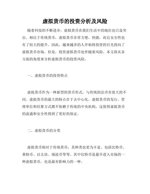 虚拟货币的投资分析及风险
