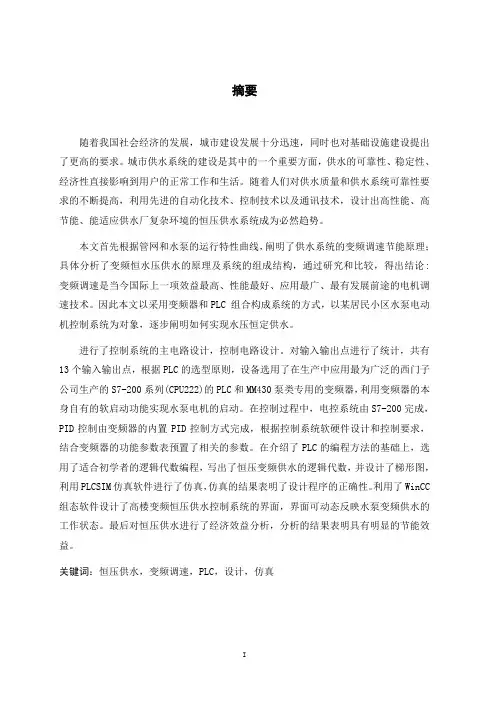 PLC高楼变频恒压供水系统毕业论文