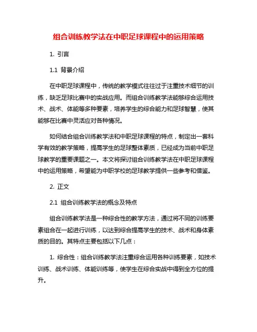 组合训练教学法在中职足球课程中的运用策略