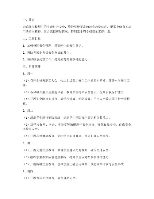 学校安全工作计划周安排