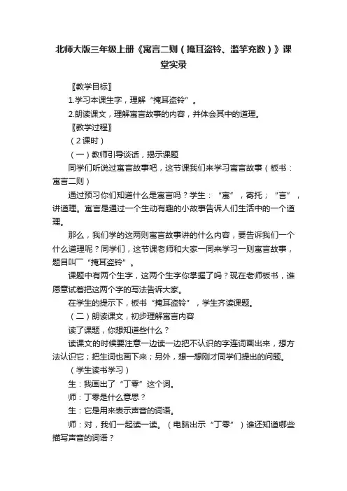 北师大版三年级上册《寓言二则（掩耳盗铃、滥竽充数）》课堂实录