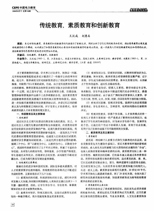 传统教育、素质教育和创新教育