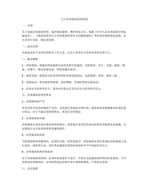 关于涉密载体管理制度